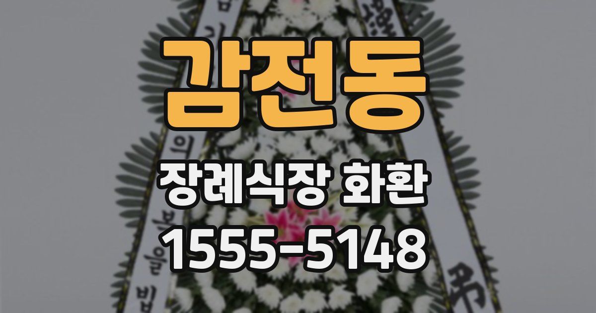 감전동 장례식장 화환