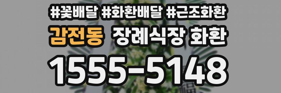 감전동 장례식장 화환