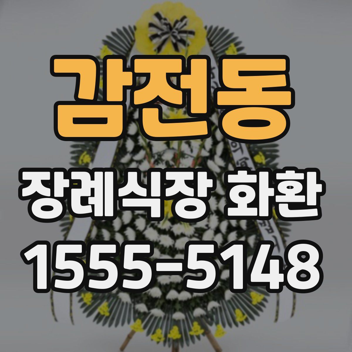 감전동 장례식장 화환