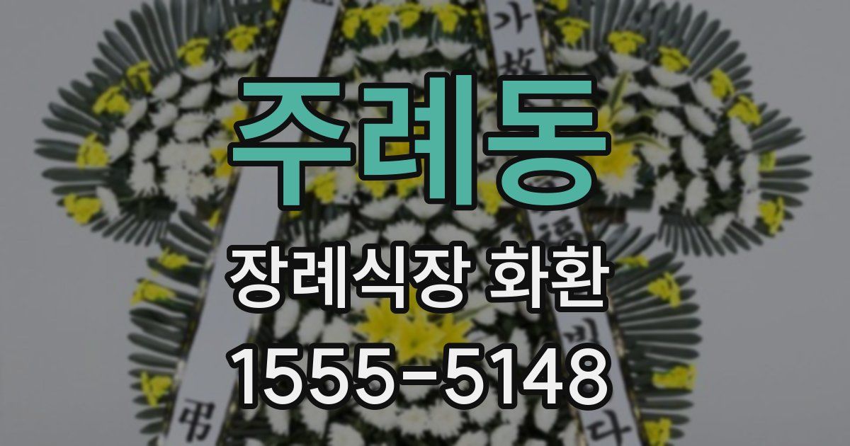 주례동 장례식장 화환