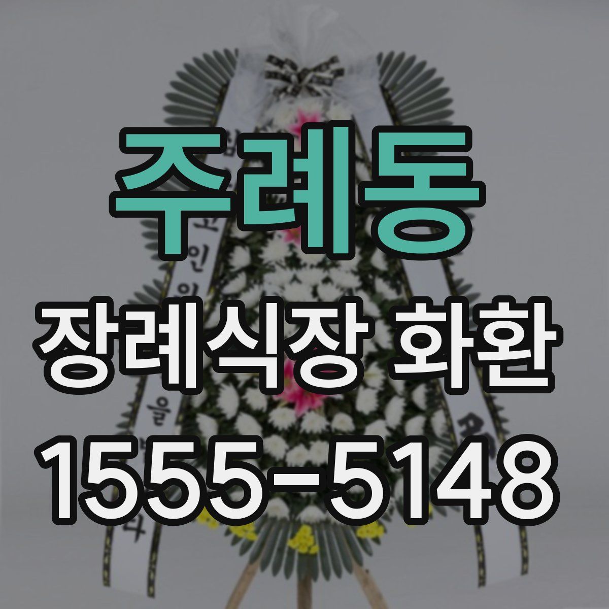 주례동 장례식장 화환