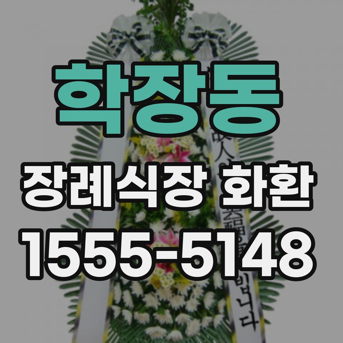 학장동 장례식장 화환