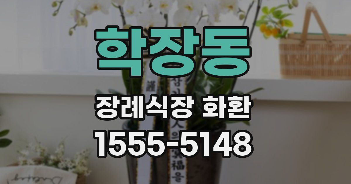 학장동 장례식장 화환