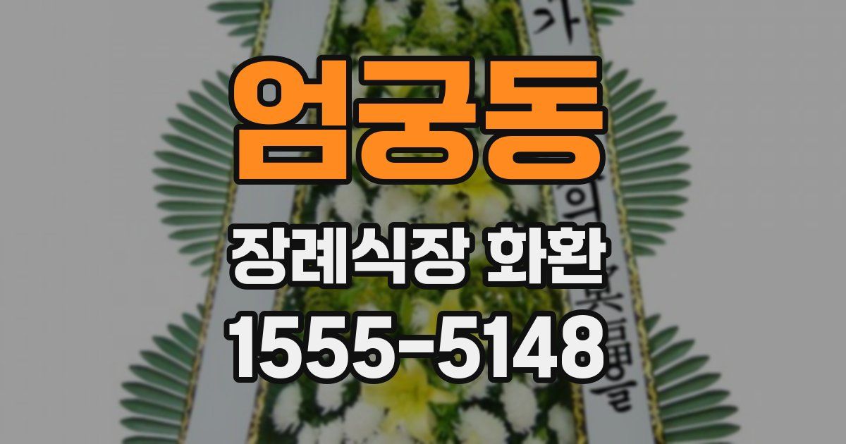 엄궁동 장례식장 화환