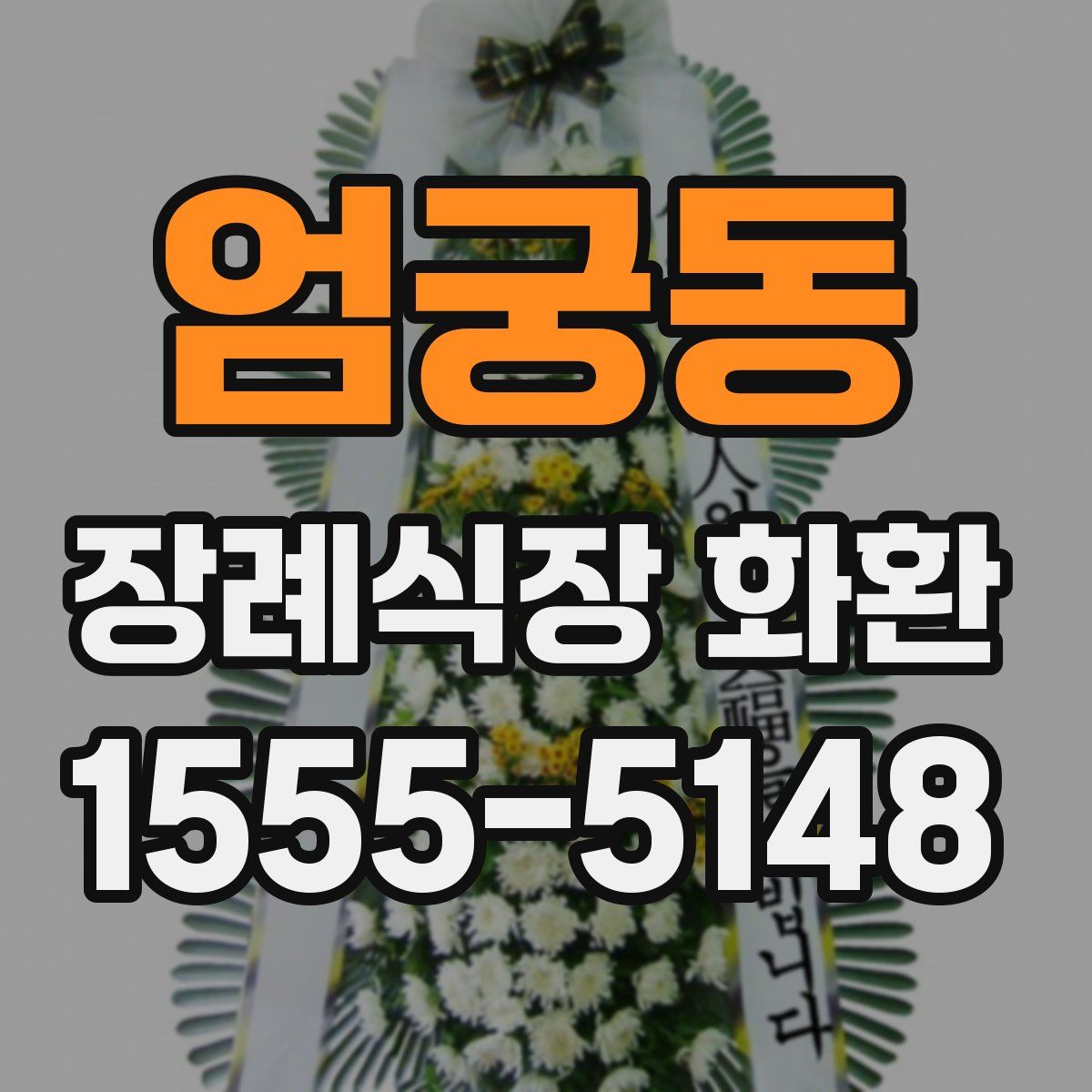 엄궁동 장례식장 화환