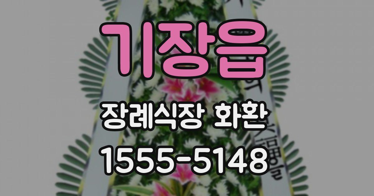 기장읍 장례식장 화환