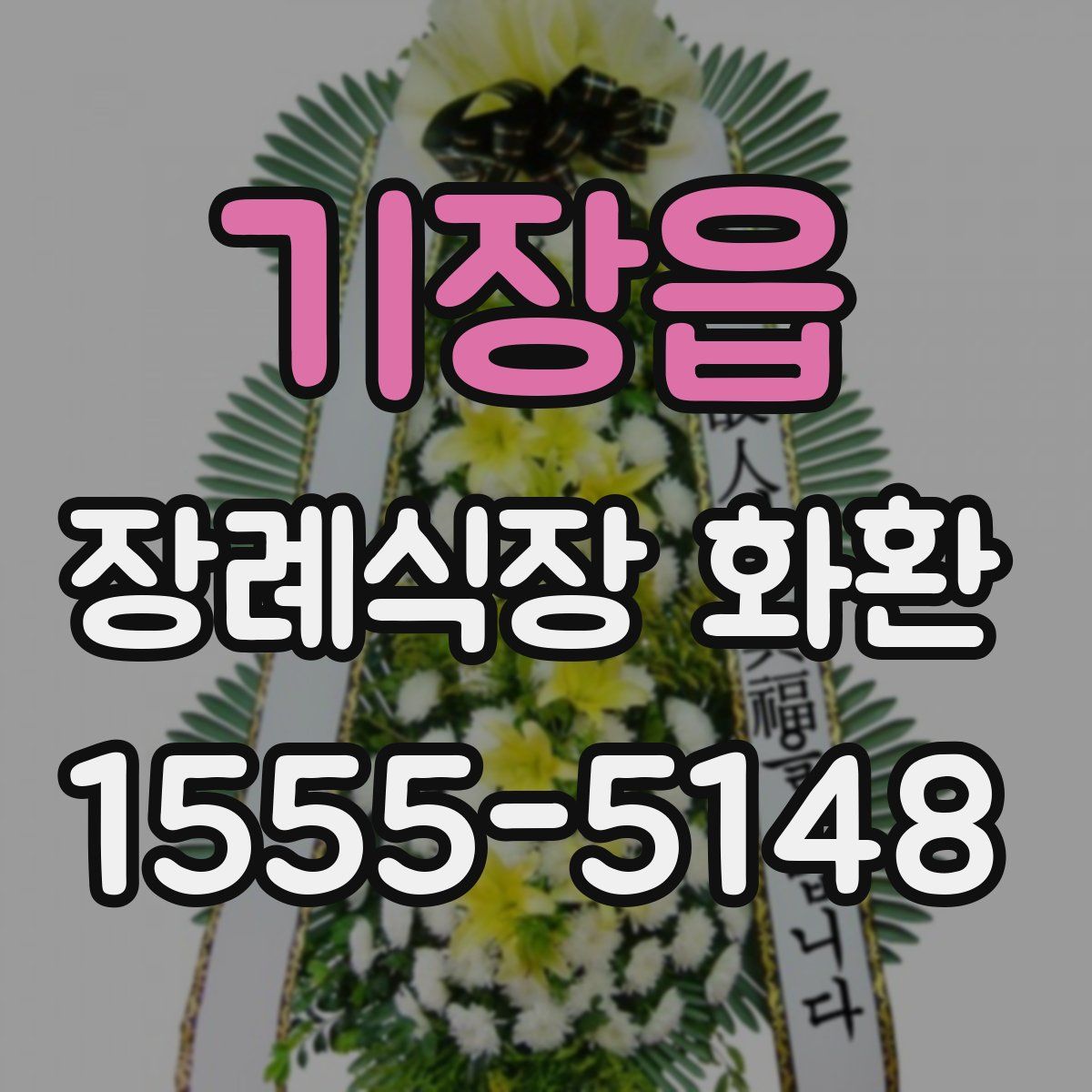 기장읍 장례식장 화환