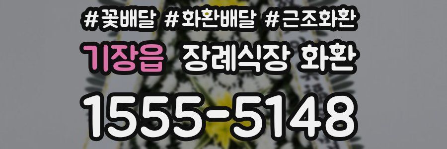기장읍 장례식장 화환