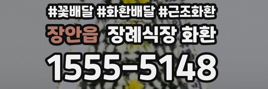 장안읍 장례식장 화환