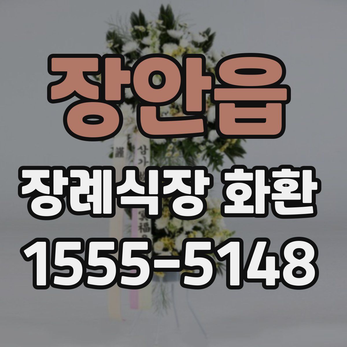 장안읍 장례식장 화환