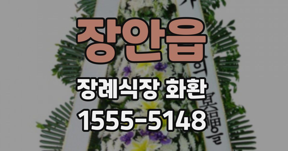 장안읍 장례식장 화환