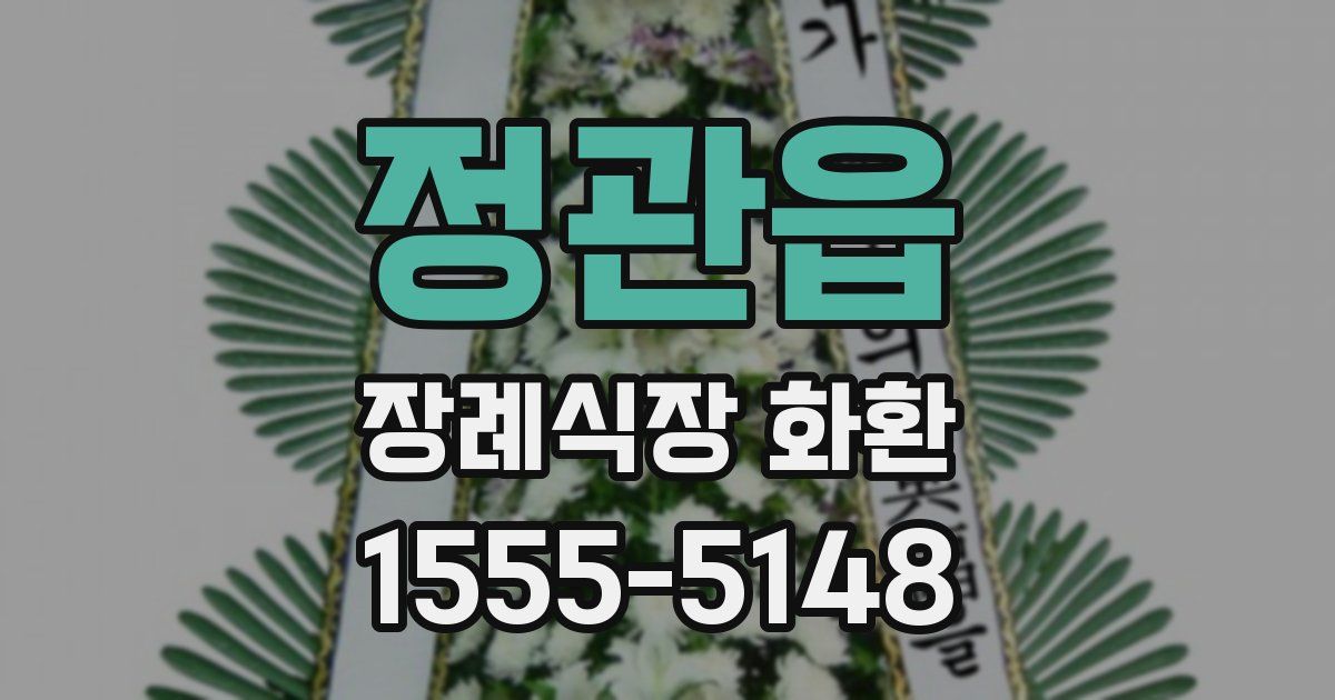 정관읍 장례식장 화환