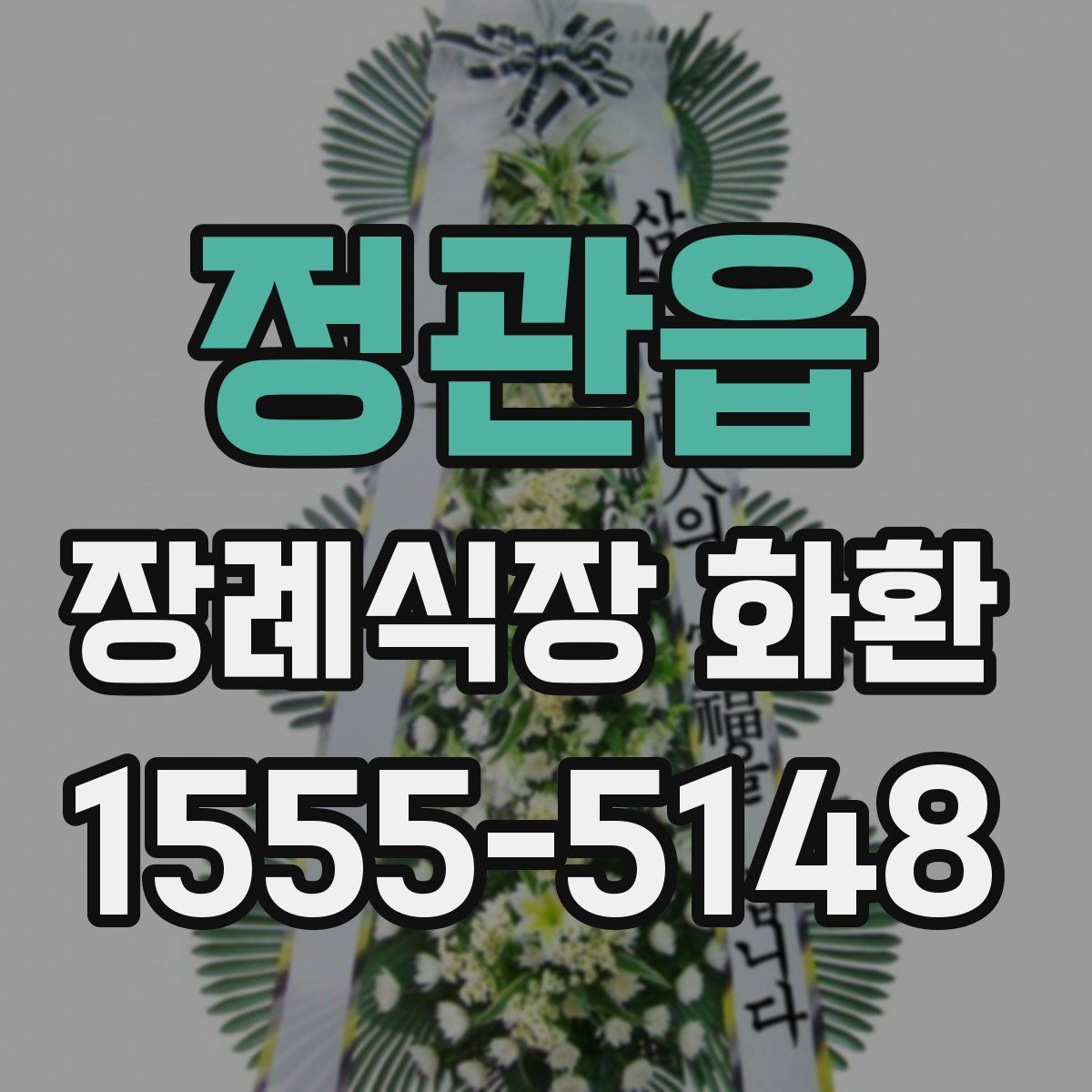정관읍 장례식장 화환
