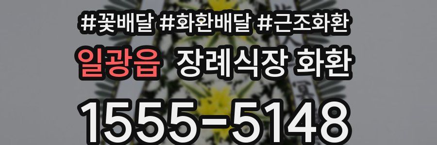 일광읍 장례식장 화환