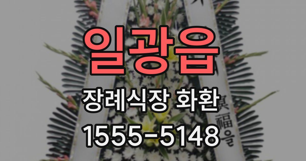 일광읍 장례식장 화환