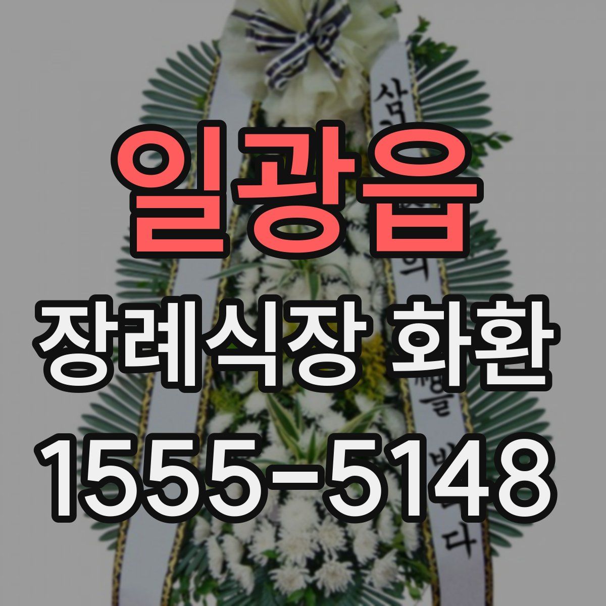 일광읍 장례식장 화환