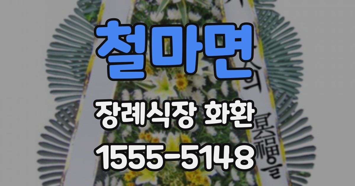 철마면 장례식장 화환