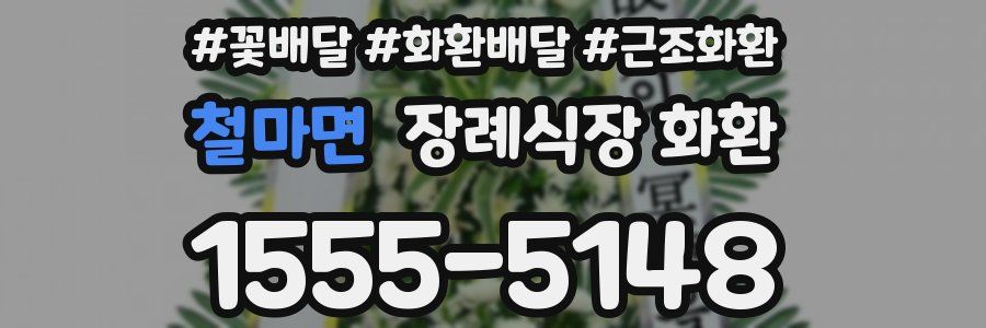 철마면 장례식장 화환