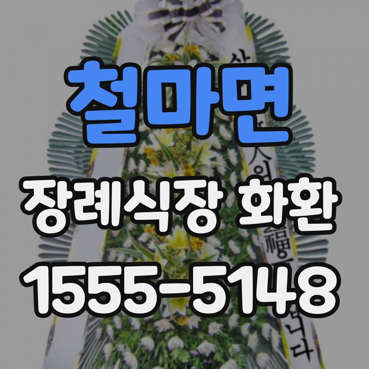 철마면 장례식장 화환