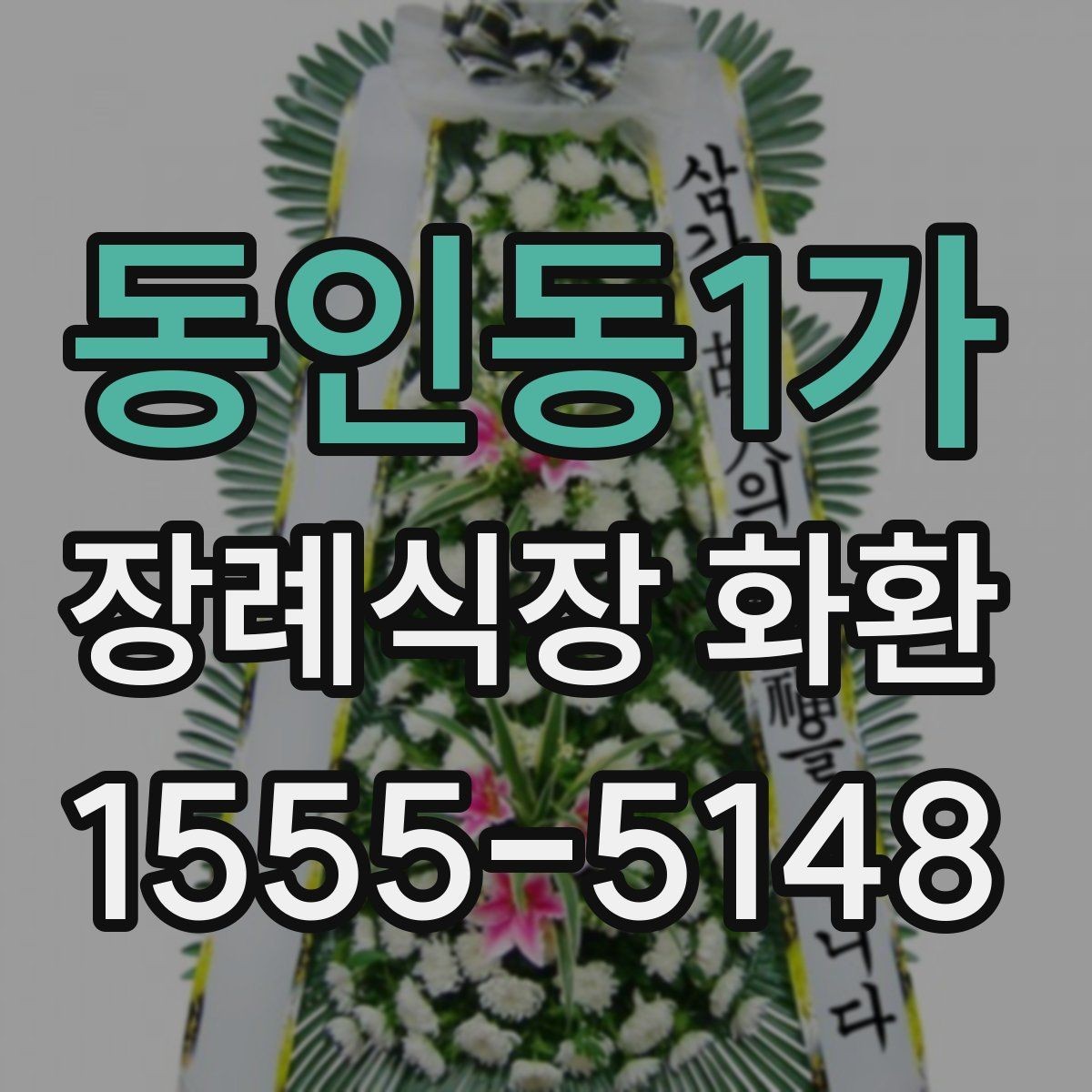동인동1가 장례식장 화환 보낼 때 상호명과 이름 표기 확인하기