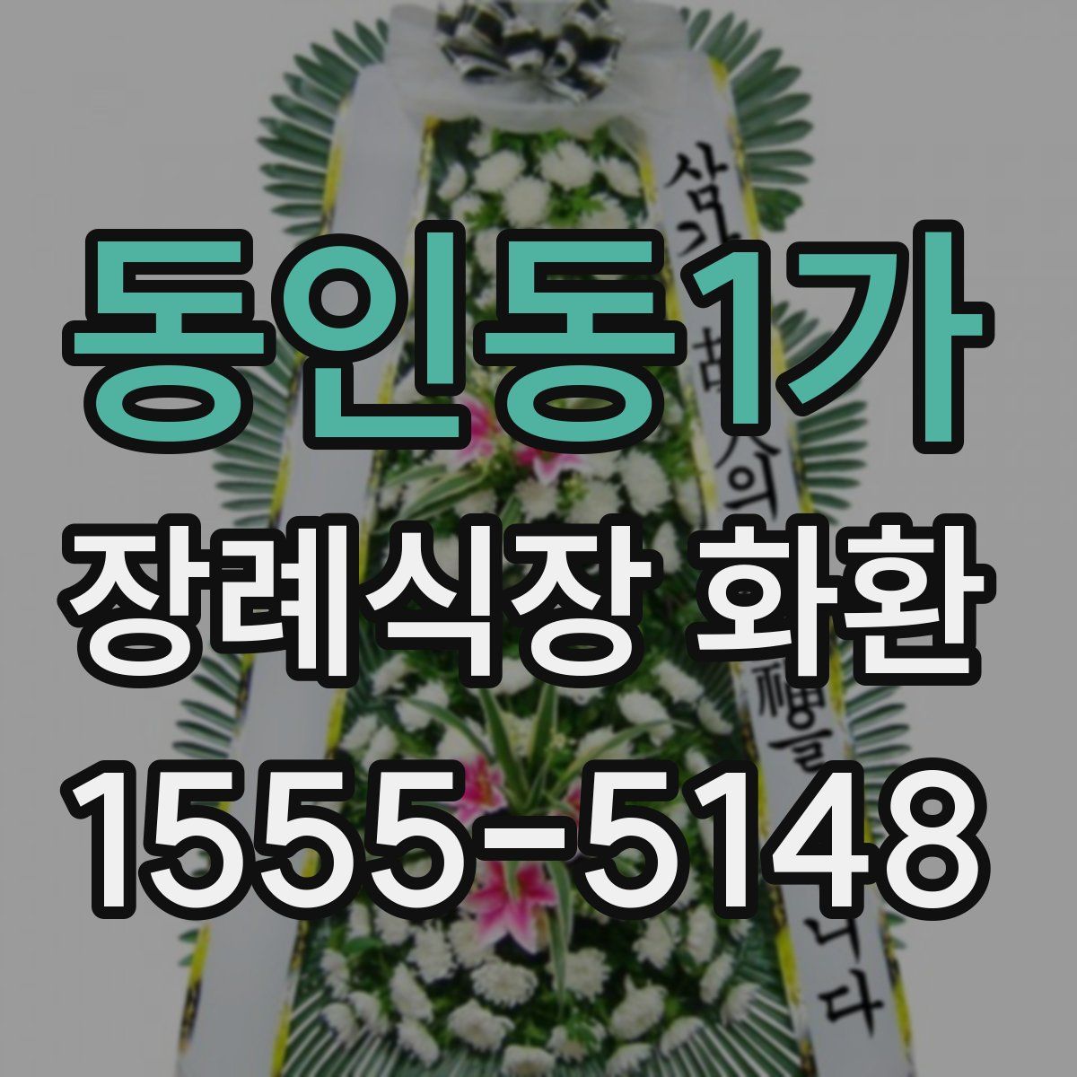 동인동1가 장례식장 화환
