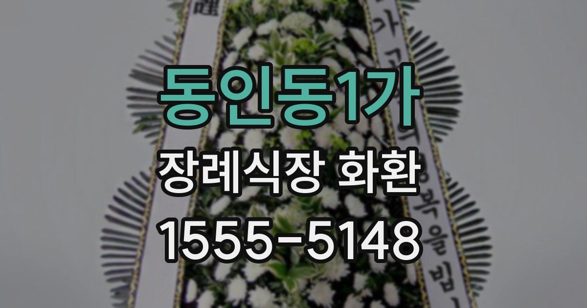 동인동1가 장례식장 화환