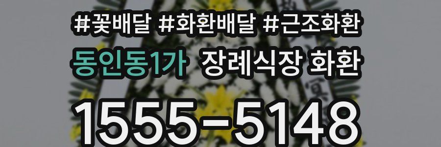 동인동1가 장례식장 화환