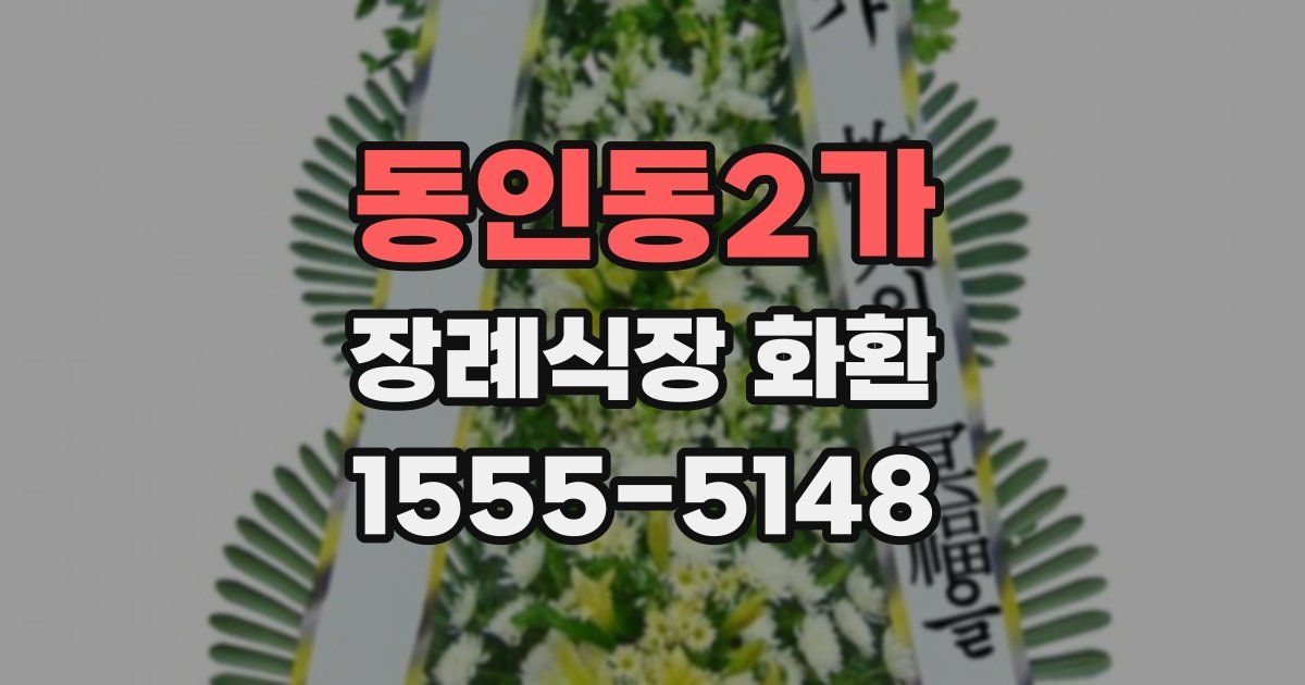 동인동2가 장례식장 화환