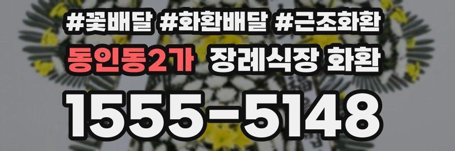 동인동2가 장례식장 화환