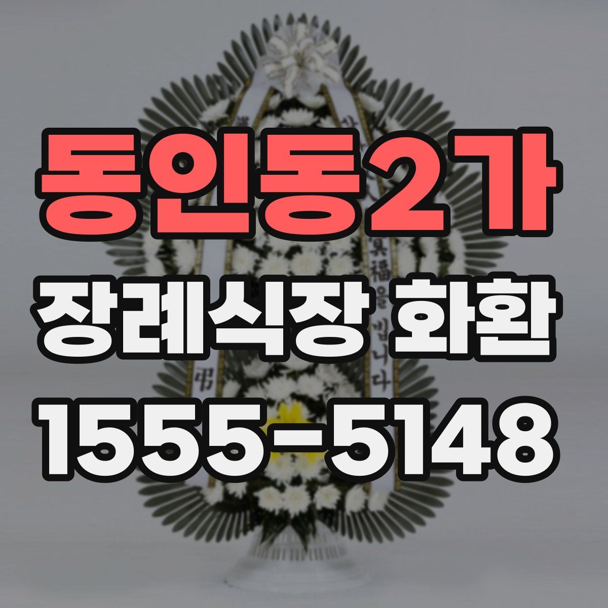 동인동2가 장례식장 화환