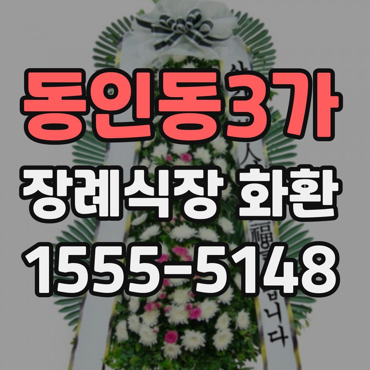 동인동3가 장례식장 화환