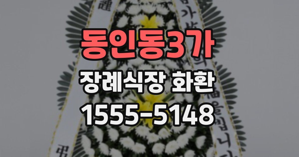 동인동3가 장례식장 화환