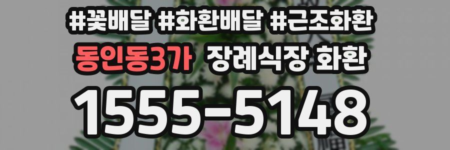 동인동3가 장례식장 화환