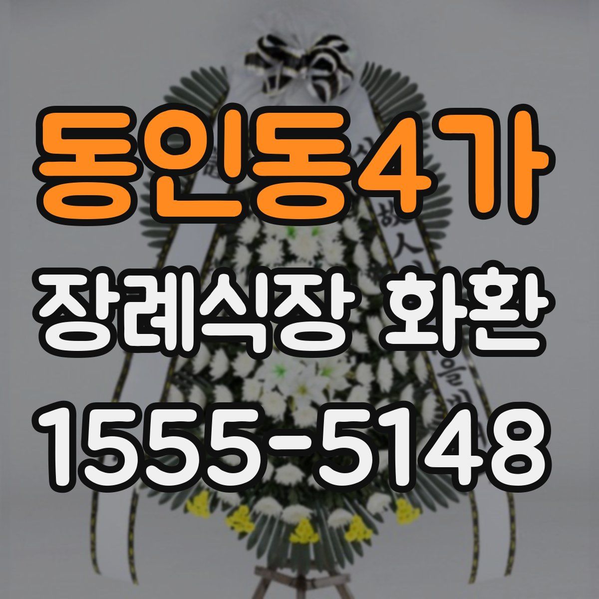 동인동4가 장례식장 화환