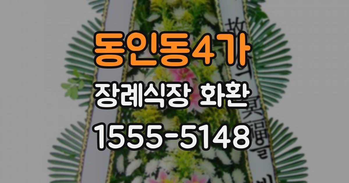 동인동4가 장례식장 화환