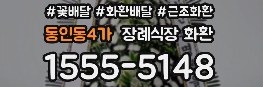 동인동4가 장례식장 화환