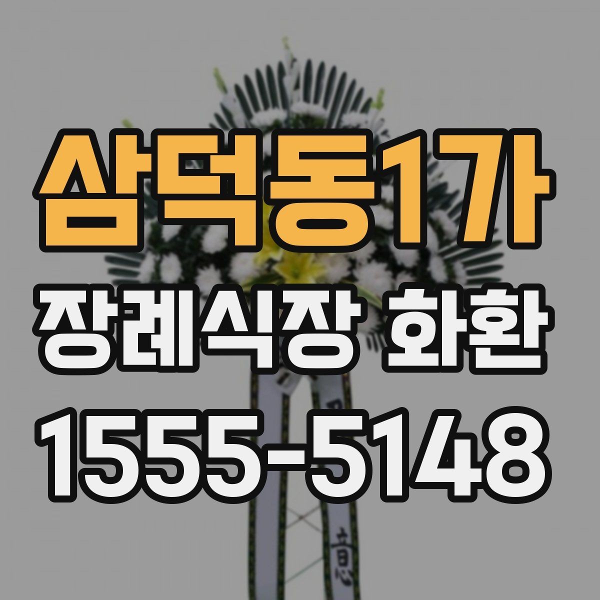 삼덕동1가 장례식장 화환 발송 시 실수하기 쉬운 부분