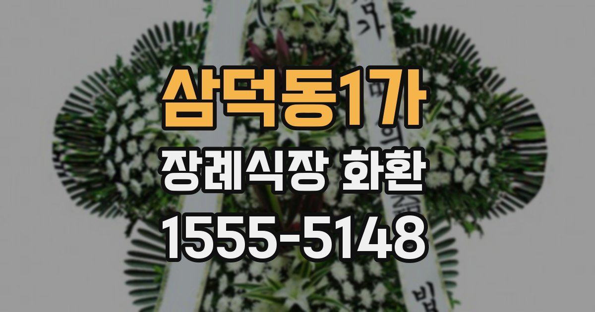 삼덕동1가 장례식장 화환