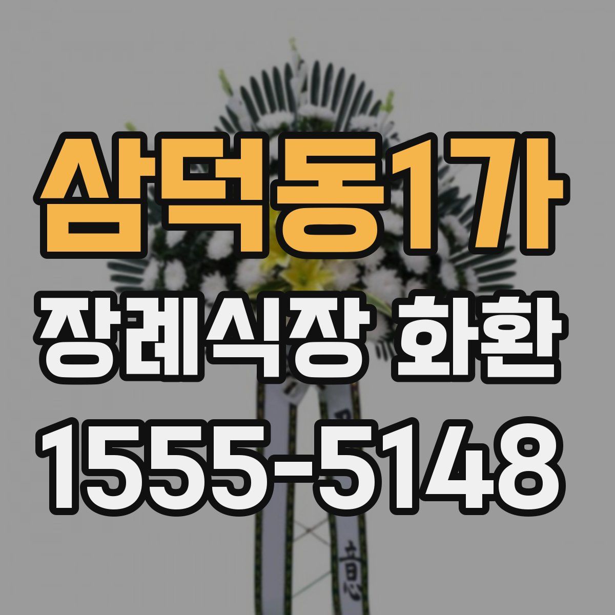 삼덕동1가 장례식장 화환