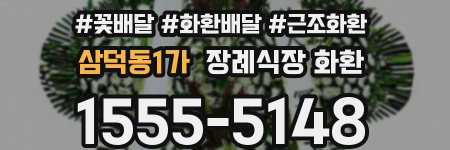 삼덕동1가 장례식장 화환