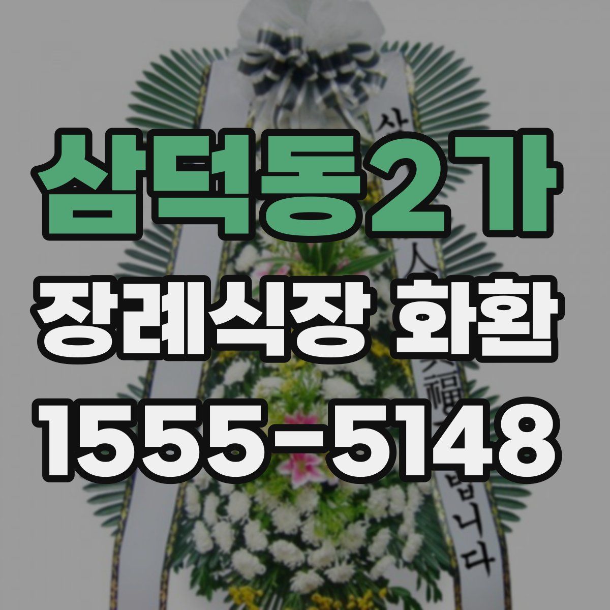 삼덕동2가 장례식장 화환