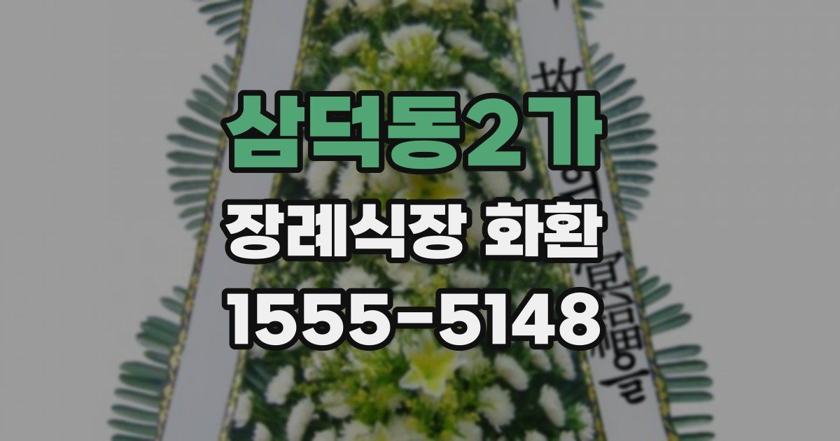 삼덕동2가 장례식장 화환