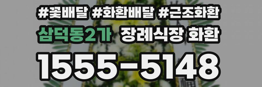 삼덕동2가 장례식장 화환