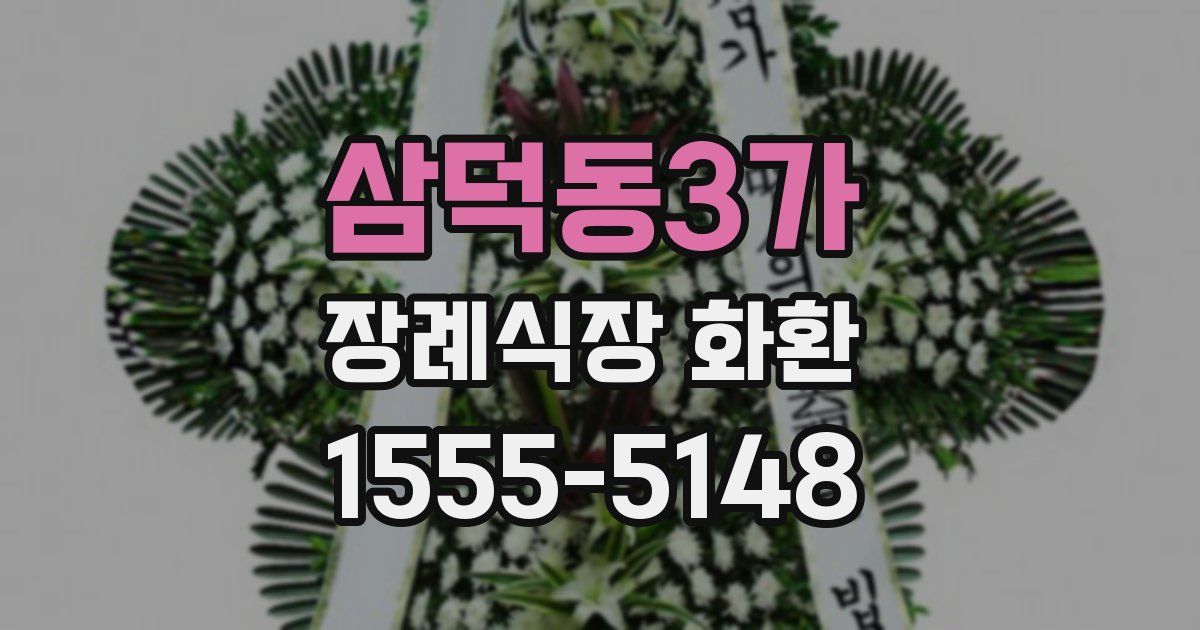 삼덕동3가 장례식장 화환