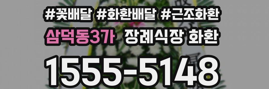 삼덕동3가 장례식장 화환