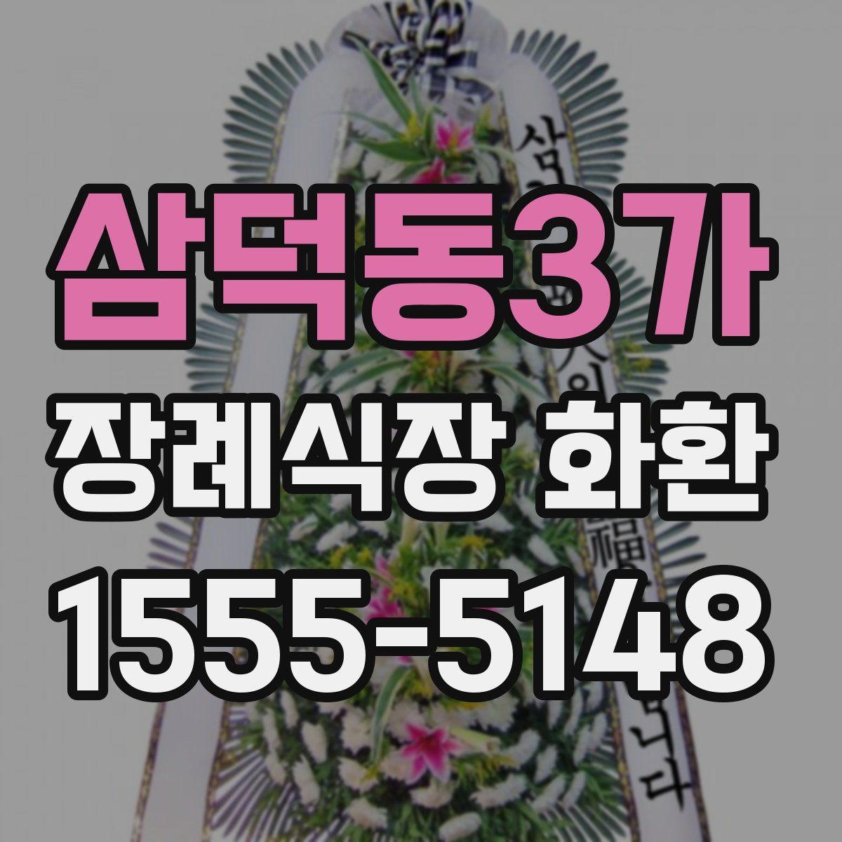 삼덕동3가 장례식장 화환