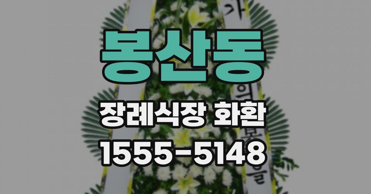 봉산동 장례식장 화환