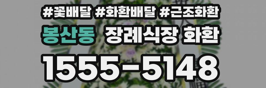 봉산동 장례식장 화환