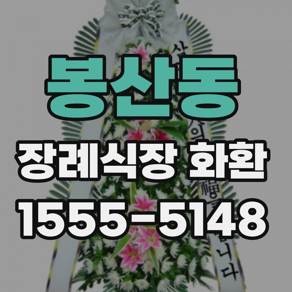 봉산동 장례식장 화환