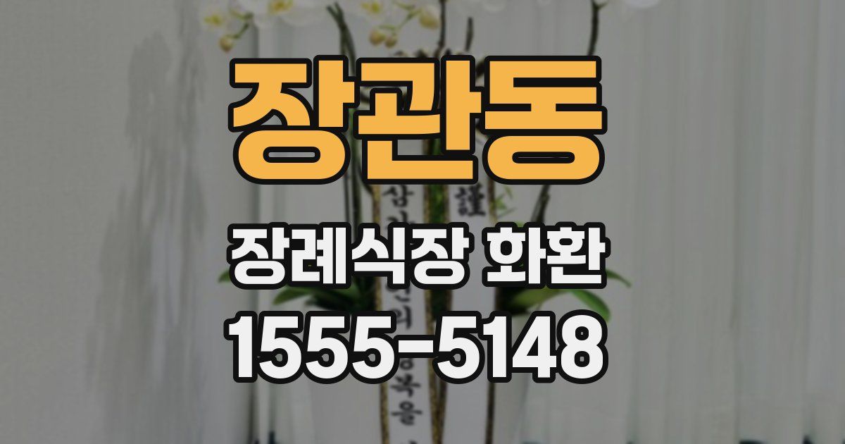 장관동 장례식장 화환